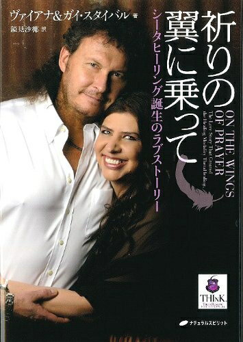 【中古】 祈りの翼に乗って―シータヒーリング誕生のラブストーリー