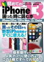 【中古】 初めてのiPhone13 困った時に読む本 (メディアックスMOOK)