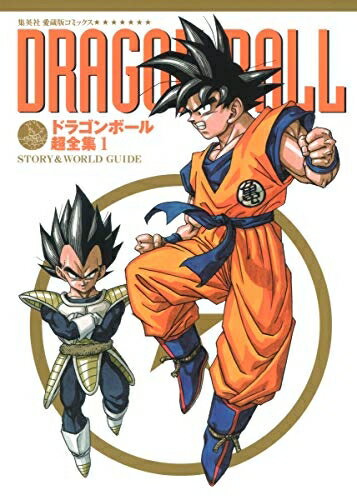 楽天市場】ドラゴンボール超全集 愛蔵版コミックス(本・雑誌 楽天市場】ドラゴンボール超全集 愛蔵版コミックス(本・雑誌