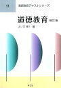 【中古】 道徳教育-改訂2版 (教師教育テキストシリーズ)
