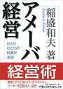 【中古】 アメーバ経営: ひとりひとりの社員が主役