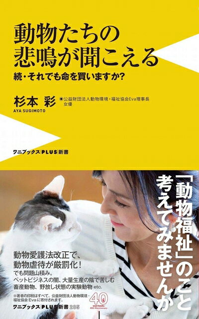 【中古】 動物たちの悲鳴が聞こえる - 続・それでも命を買いますか? - (ワニブックスPLUS新書)