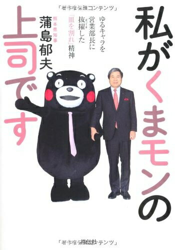 【中古】 私がくまモンの上司です――ゆるキャラを営業部長に抜擢した「皿を割れ」精神