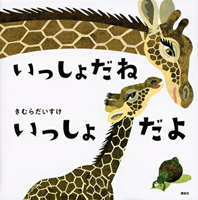【中古】 いっしょだね いっしょだよ (講談社の幼児えほん)