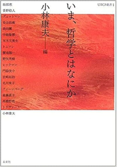 【中古】 いま、哲学とはなにか (UTCP叢書 1)