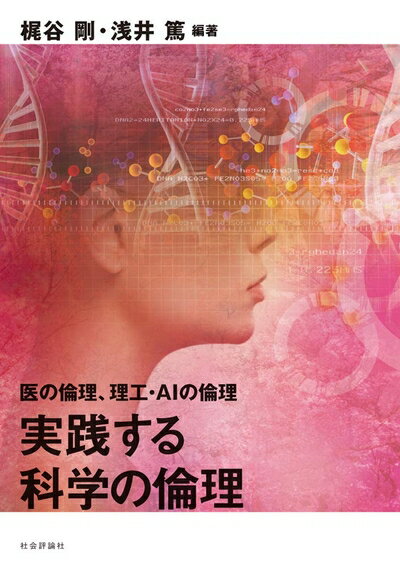 【中古】 実践する科学の倫理──医の倫理、理工・AIの倫理