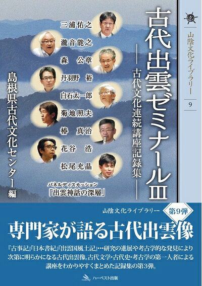 乐天商城 - 【中古】 古代出雲ゼミナールIII―古代文化連続講座記録集 (山陰文化ライブラリー9)