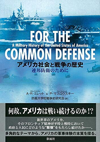 【中古】 アメリカ社会と戦争の歴史: 連邦防衛のために