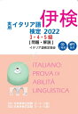 【中古】 実用イタリア語検定 2022 3・4・5級 〔問題・解説〕 CD付