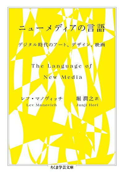 【中古】 ニューメディアの言語　――デジタル時代のアート、デザイン、映画 (ちくま学芸文庫 マ-51-1)