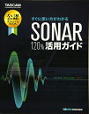 【中古】 SONAR 120%活用ガイド