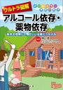 【中古】 ウルトラ図解 アルコール依存・薬物依存 (ウルトラ図解シリーズ)