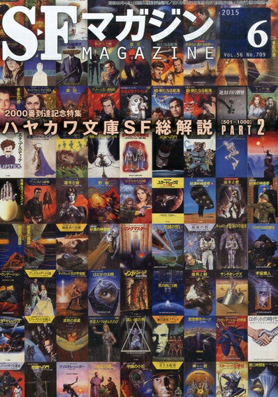 【中古】 SFマガジン 2015年 06 月号 [雑誌]