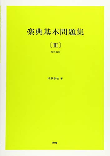 【中古】 楽典基本問題集(3) 問題集/解答付 (楽譜)