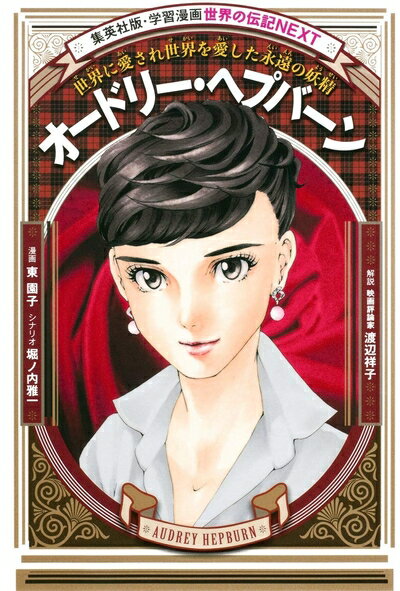 【中古】 学習漫画 世界の伝記 NEXT オードリー・ヘプバーン 世界に愛され世界を愛した永遠の妖精