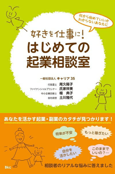 【中古】 好きを仕事に! はじめての起業相談室 (「好きを仕事に! 」シリーズ)