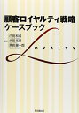 【中古】 顧客ロイヤルティ戦略:ケースブック