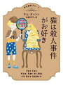 【中古】 少年探偵ブルーノ 猫は殺人事件がお好き (ハーパーBOOKS)