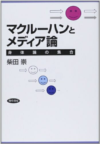 【中古】 マクルーハンとメディア論: 身体論の集合