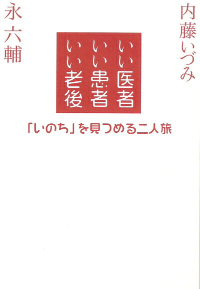 Paperbacks （Nonfiction） - 【中古】 いい医者 いい患者 いい老後: 「いのち」を見つめる二人旅