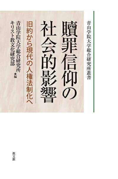 【商品名】贖罪信仰の社会的影響: 旧約から現代の人権法制化へ (青山学院大学総合研究所叢書)（中古品）中古本の特性上【ヤケ、破れ、折れ、メモ書き、匂い】等がある場合がございます。また、商品名に【付属、特典、○○付き、ダウンロードコード】等の記載があっても中古品の場合は基本的にこれらは付属致しません。当店の中古品につきましては商品チェックの上、問題がないものを取り扱っております。ご安心いただきました上でご購入ください。【ご注文〜発送完了までの流れ】ご注文は24時間365日受け付けております。ご注文後いただきました後に当店から注文確認メールが送信されます。発送までの期間といたしましては、ご決済完了後より2〜5営業日となります。発送完了後に発送通知番号記載のメールが送付されます。【ご注意事項】当店はお客様都合によるご注文・ご決済後のキャンセル・返品はお受けしておりません。ご承知おきのうえご注文をお願いいたします。当店は一部商品を他モール等と併売させていただいております。完売の際はご連絡させていただきます。予めご承知おきのほどお願いいたします。掲載されております画像はイメージとなります。実際の商品とは色味等異なる場合がございますため、予めご承知おきください。