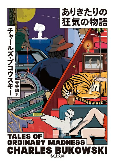 【中古】 ありきたりの狂気の物語 (ちくま文庫 ふ 50-3)