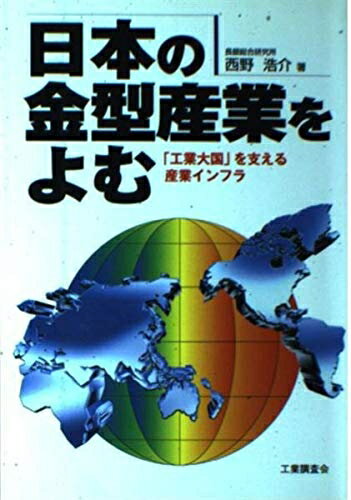 Industries - 【中古】 日本の金型産業をよむ: 工業大国を支える産業インフラ