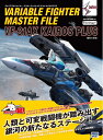 【中古】 ヴァリアブルファイター・マスターファイル VF-31AX カイロスプラス