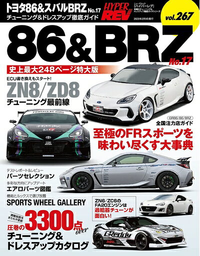 【商品名】ハイパーレブ Vol.267 トヨタ 86 & スバル BRZ No.17 ニューズムック 車種別チューニング&ドレスアップ徹底ガイド (ハイパーレブ*ニューズムック)（中古品）中古本の特性上【ヤケ、破れ、折れ、メモ書き、匂い】等がある場合がございます。また、商品名に【付属、特典、○○付き、ダウンロードコード】等の記載があっても中古品の場合は基本的にこれらは付属致しません。当店の中古品につきましては商品チェックの上、問題がないものを取り扱っております。ご安心いただきました上でご購入ください。【ご注文〜発送完了までの流れ】ご注文は24時間365日受け付けております。ご注文後いただきました後に当店から注文確認メールが送信されます。発送までの期間といたしましては、ご決済完了後より2〜5営業日となります。発送完了後に発送通知番号記載のメールが送付されます。【ご注意事項】当店はお客様都合によるご注文・ご決済後のキャンセル・返品はお受けしておりません。ご承知おきのうえご注文をお願いいたします。当店は一部商品を他モール等と併売させていただいております。完売の際はご連絡させていただきます。予めご承知おきのほどお願いいたします。掲載されております画像はイメージとなります。実際の商品とは色味等異なる場合がございますため、予めご承知おきください。
