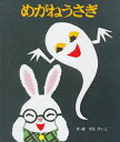 【中古】 めがねうさぎ (絵本のひろば 9)