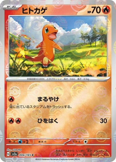 【中古】 ポケモンカード151 sv2a 強化拡張パック ヒトカゲ ミラー仕様（モンスターボール） (004P/165) ポケカ 炎 たねポケモン