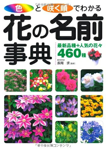 【中古】 色と咲く順でわかる花の名前事典: 最新品種+人気の花々460種