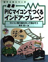 【中古】 PICマイコンでつくるインドア・プレーン: ラジコン飛行機を作って飛ばそう (電子工作シリーズ)