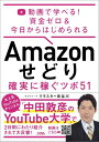 【中古】 動画で学べる! 資金ゼロ & 今日からはじめられる Amazon せどり 確実に稼ぐツボ 51