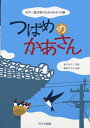 【中古】 女声二部合唱のためのみすゞの歌 つばめのかあさん (2162)
