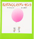【中古】 ねずみくんのプレゼント (ねずみくんの絵本 20)