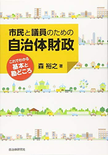 【商品名】市民と議員のための自治体財政 これでわかる基本と勘どころ（中古品）中古本の特性上【ヤケ、破れ、折れ、メモ書き、匂い】等がある場合がございます。また、商品名に【付属、特典、○○付き、ダウンロードコード】等の記載があっても中古品の場合は基本的にこれらは付属致しません。当店の中古品につきましては商品チェックの上、問題がないものを取り扱っております。ご安心いただきました上でご購入ください。【ご注文〜発送完了までの流れ】ご注文は24時間365日受け付けております。ご注文後いただきました後に当店から注文確認メールが送信されます。発送までの期間といたしましては、ご決済完了後より2〜5営業日となります。発送完了後に発送通知番号記載のメールが送付されます。【ご注意事項】当店はお客様都合によるご注文・ご決済後のキャンセル・返品はお受けしておりません。ご承知おきのうえご注文をお願いいたします。当店は一部商品を他モール等と併売させていただいております。完売の際はご連絡させていただきます。予めご承知おきのほどお願いいたします。掲載されております画像はイメージとなります。実際の商品とは色味等異なる場合がございますため、予めご承知おきください。