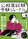 【中古】 受験ジャーナル 5年度試験対応 Vol.4 (公務員試験 受験ジャーナル)