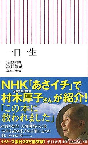 【商品名】一日一生 (朝日新書)（中古品）中古本の特性上【ヤケ、破れ、折れ、メモ書き、匂い】等がある場合がございます。また、商品名に【付属、特典、○○付き、ダウンロードコード】等の記載があっても中古品の場合は基本的にこれらは付属致しません。当店の中古品につきましては商品チェックの上、問題がないものを取り扱っております。ご安心いただきました上でご購入ください。【ご注文〜発送完了までの流れ】ご注文は24時間365日受け付けております。ご注文後いただきました後に当店から注文確認メールが送信されます。発送までの期間といたしましては、ご決済完了後より2〜5営業日となります。発送完了後に発送通知番号記載のメールが送付されます。【ご注意事項】当店はお客様都合によるご注文・ご決済後のキャンセル・返品はお受けしておりません。ご承知おきのうえご注文をお願いいたします。当店は一部商品を他モール等と併売させていただいております。完売の際はご連絡させていただきます。予めご承知おきのほどお願いいたします。掲載されております画像はイメージとなります。実際の商品とは色味等異なる場合がございますため、予めご承知おきください。