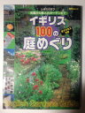 【中古】 イギリス100の庭めぐり SSCムック (SSCムック レタスクラブ)
