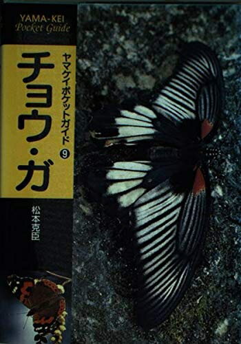 【中古】 チョウ・ガ (ヤマケイポケットガイド) (ヤマケイポケットガイド 9)