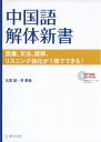 【中古】 中国語解体新書 語彙、文法、読解、リスニング強化が1冊でできる!
