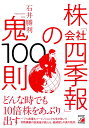 【中古】 株「会社四季報」の鬼100則 (ASUKA BUSINESS)(3)