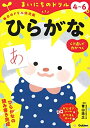 【中古】 4~6歳 ひらがな (まいにちのドリル(毎日のドリル幼児版))