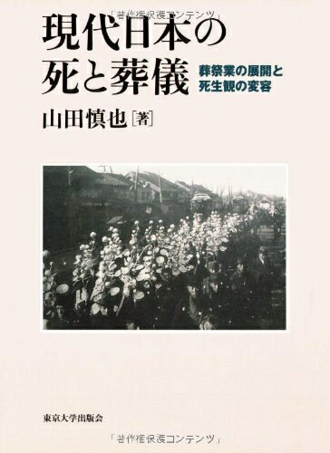 【中古】 現代日本の死と葬儀: 葬祭業の展開と死生観の変容