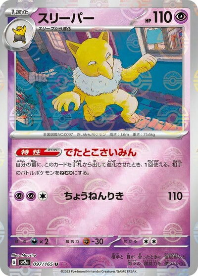 【中古】 ポケモンカード151 sv2a 強化拡張パック スリーパー ミラー仕様（モンスターボール） (097P/165) ポケカ 超 1進化