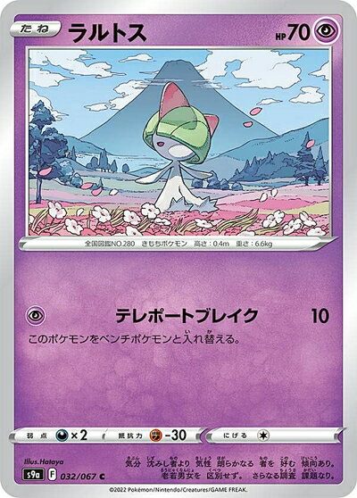 【中古】 ポケモンカードゲーム S9a 032/067 ラルトス 超 (C コモン) 強化拡張パック バトルリージョン