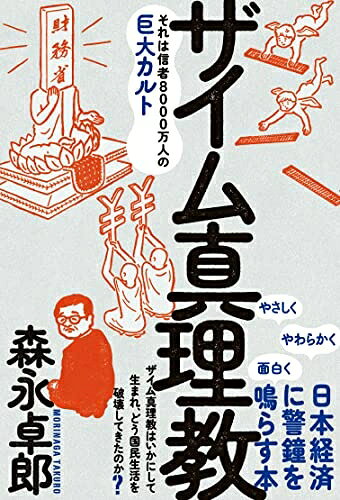 【商品名】ザイム真理教――それは信者8000万人の巨大カルト（中古品）中古本の特性上【ヤケ、破れ、折れ、メモ書き、匂い】等がある場合がございます。また、商品名に【付属、特典、○○付き、ダウンロードコード】等の記載があっても中古品の場合は基本的にこれらは付属致しません。当店の中古品につきましては商品チェックの上、問題がないものを取り扱っております。ご安心いただきました上でご購入ください。【ご注文〜発送完了までの流れ】ご注文は24時間365日受け付けております。ご注文後いただきました後に当店から注文確認メールが送信されます。発送までの期間といたしましては、ご決済完了後より2〜5営業日となります。発送完了後に発送通知番号記載のメールが送付されます。【ご注意事項】当店はお客様都合によるご注文・ご決済後のキャンセル・返品はお受けしておりません。ご承知おきのうえご注文をお願いいたします。当店は一部商品を他モール等と併売させていただいております。完売の際はご連絡させていただきます。予めご承知おきのほどお願いいたします。掲載されております画像はイメージとなります。実際の商品とは色味等異なる場合がございますため、予めご承知おきください。