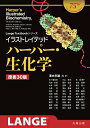 【中古】 イラストレイテッド ハーパー・生化学 原書30版 (Lange Textbook シリーズ)