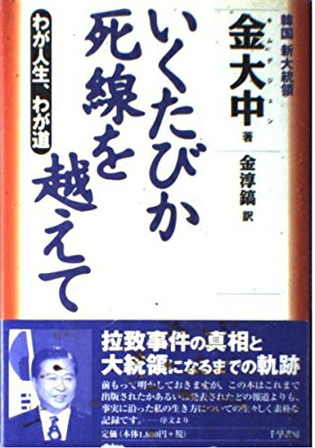 【中古】 いくたびか死線を越えて: わが人生、わが道